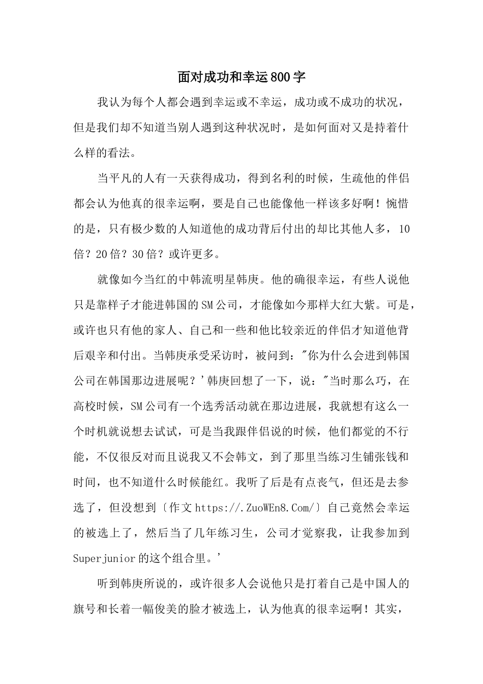 面对成功和幸运800字_第1页