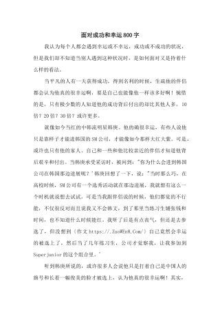 面对成功和幸运800字