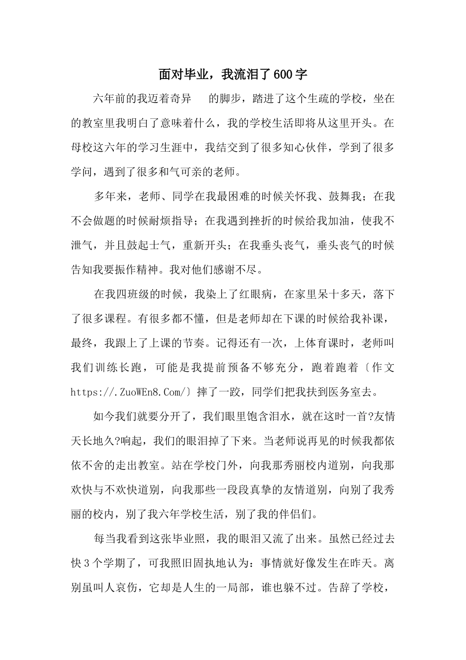 面对毕业，我流泪了600字_第1页