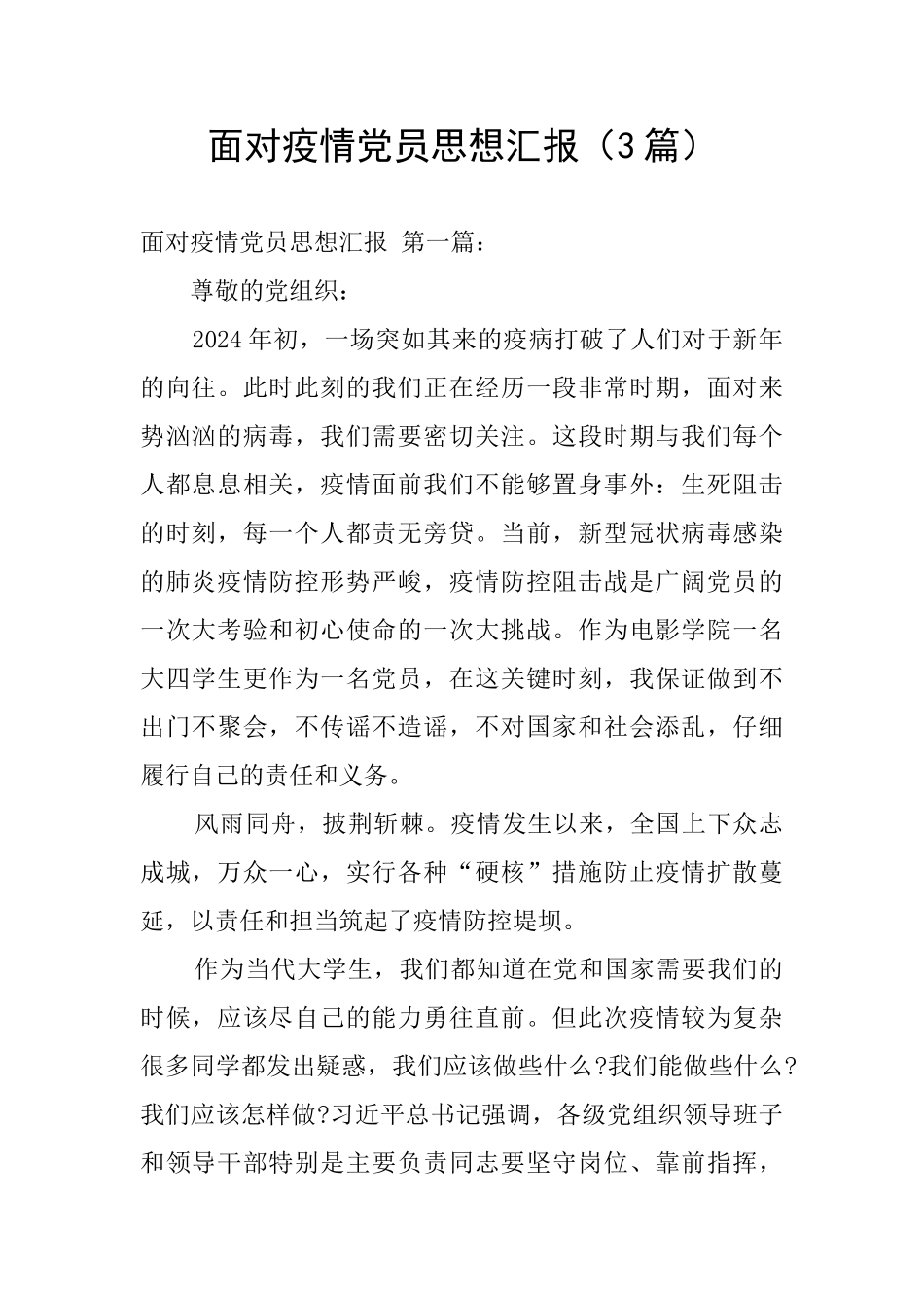 面对疫情党员思想汇报_第1页