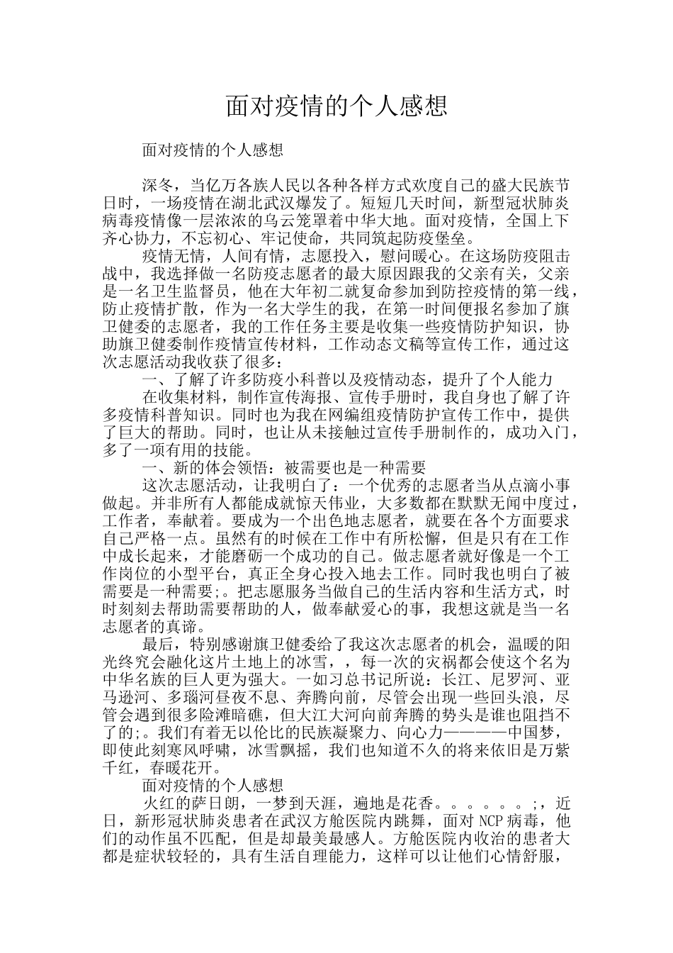 面对疫情的个人感想_第1页