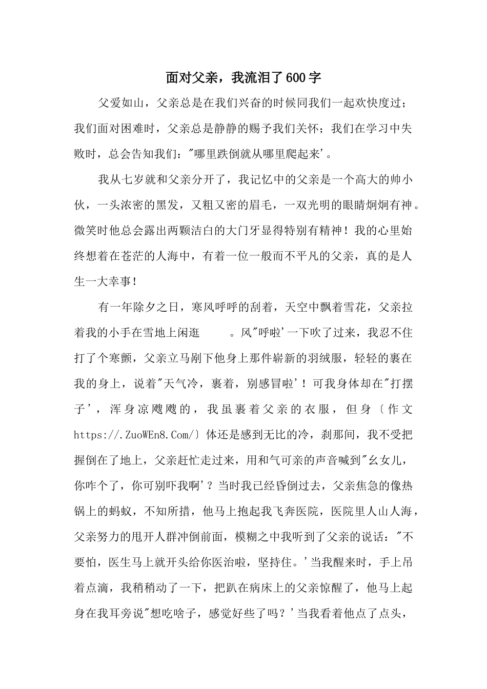 面对父亲，我流泪了600字_第1页