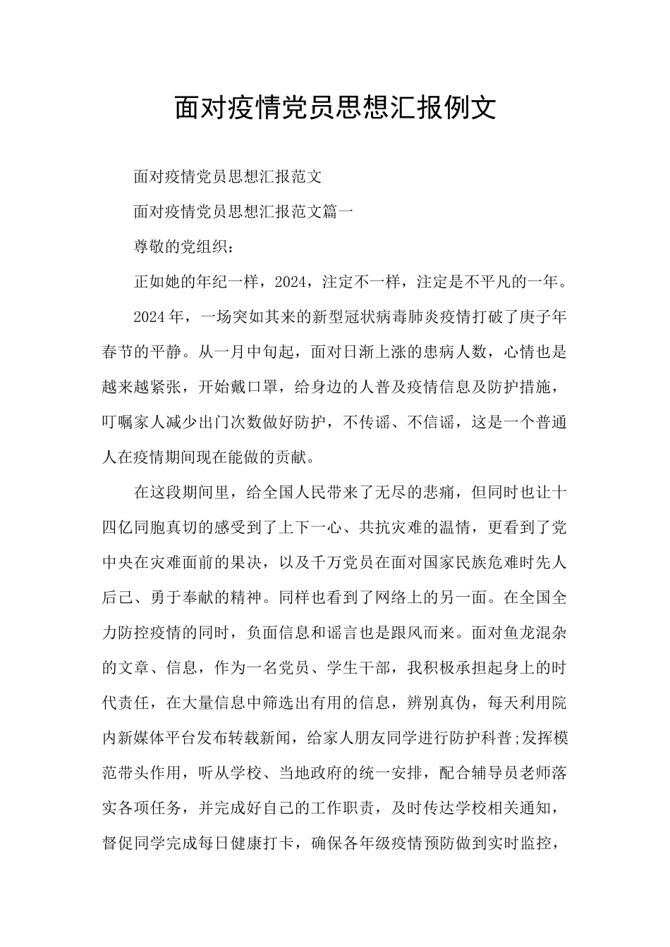 面对疫情党员思想汇报例文_第1页
