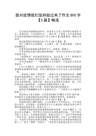 面对疫情我们坚持挺过来了作文800字精选