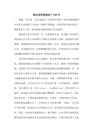 面对老师我流泪了800字