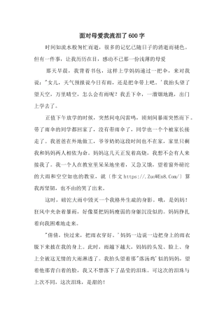面对母爱我流泪了600字