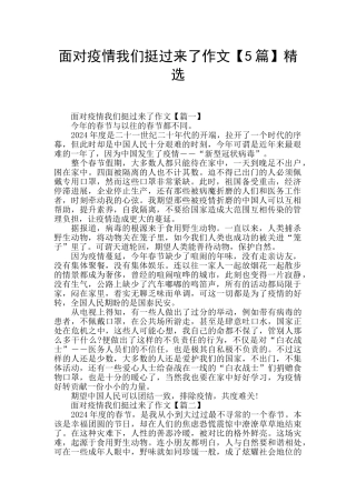 面对疫情我们挺过来了作文精选