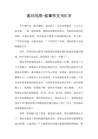 面对风雨-叙事作文900字