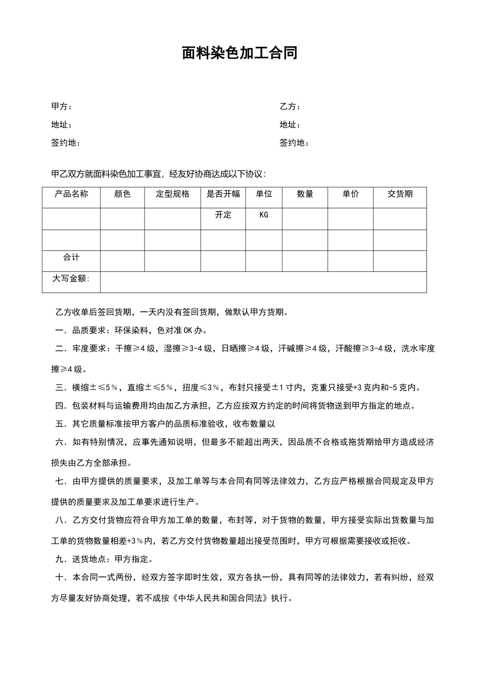 面料染色加工合同_第1页