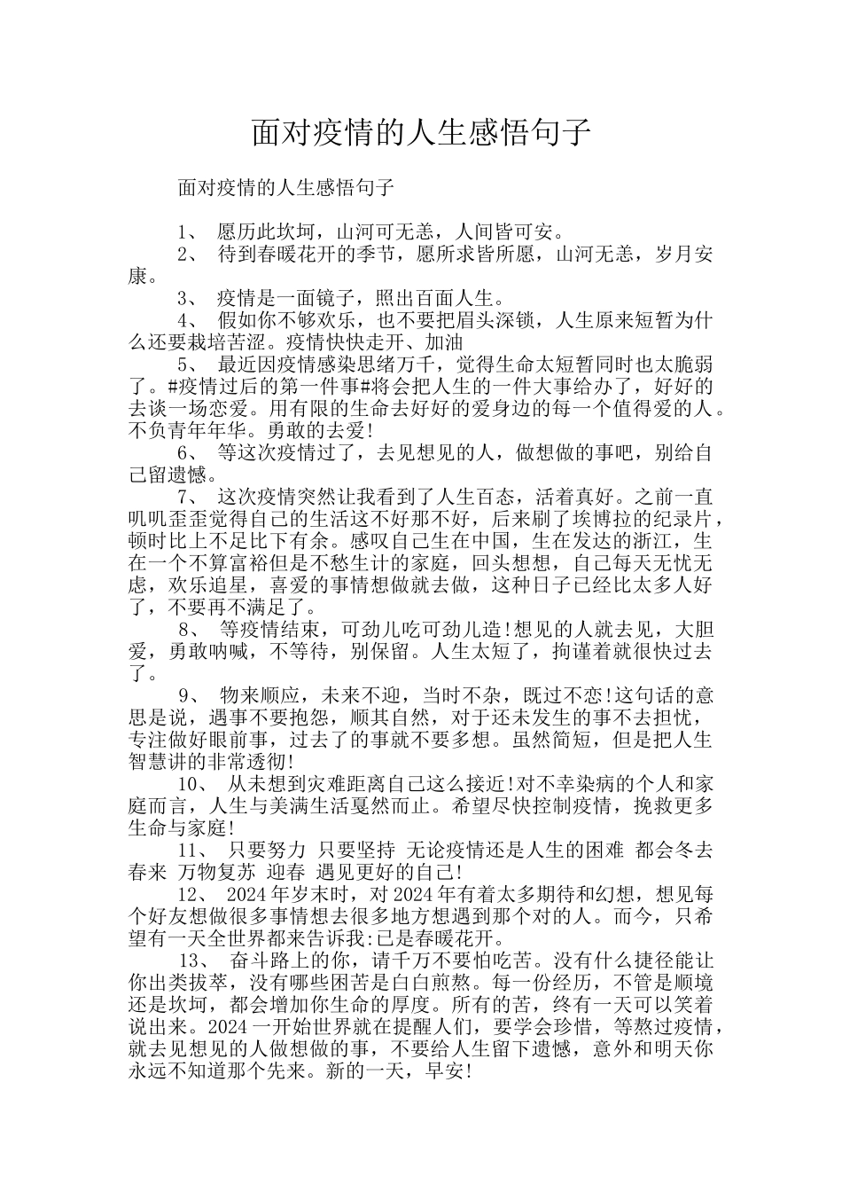 面对疫情的人生感悟句子_第1页