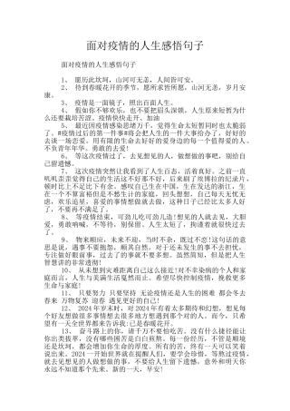 面对疫情的人生感悟句子