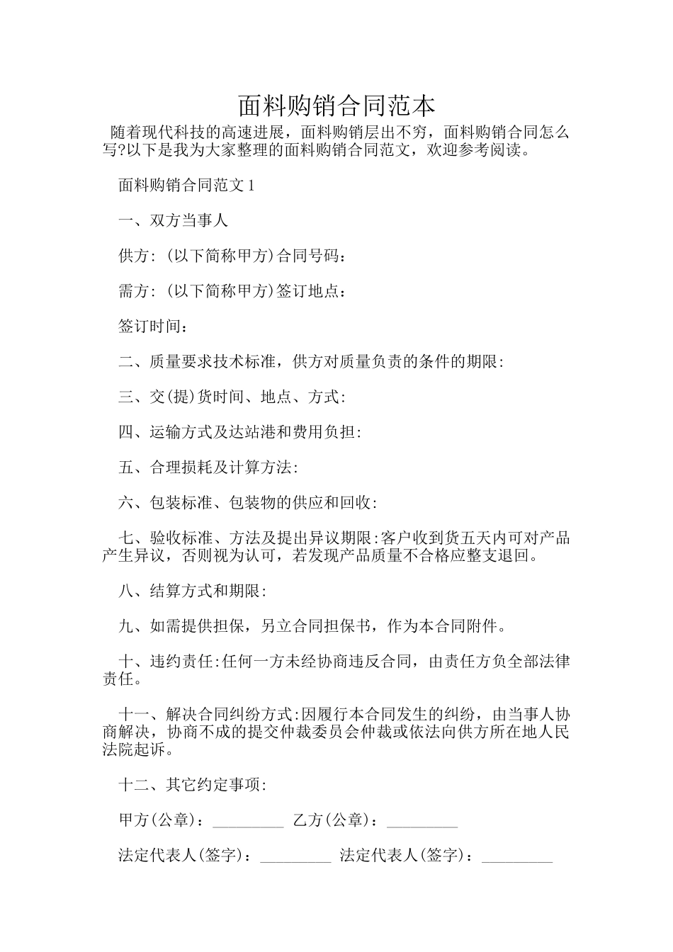 面料购销合同范本_第1页