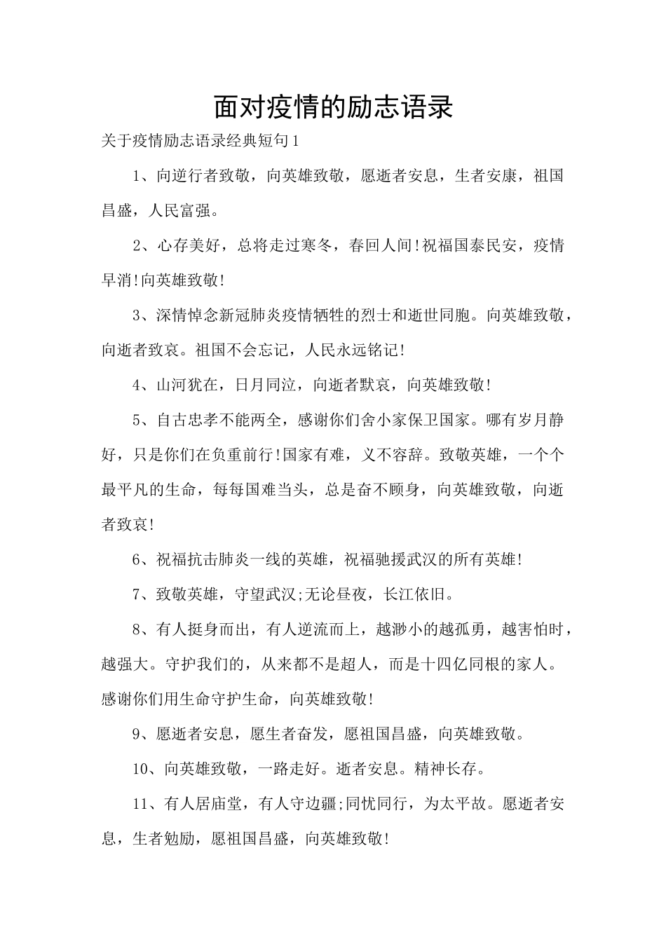 面对疫情的励志语录_第1页