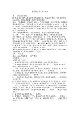 面对错误作文开头8篇精选