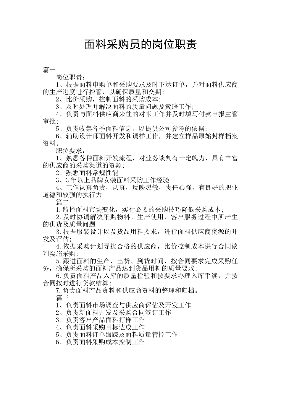 面料采购员的岗位职责_第1页