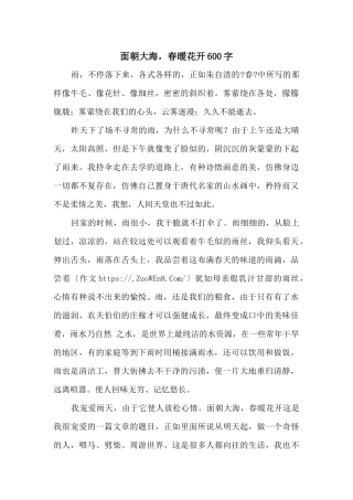 面朝大海，春暖花开600字