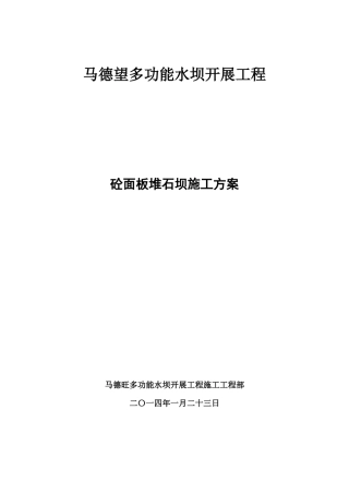 面板堆石坝施工方案