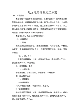 面砖铺贴施工方案