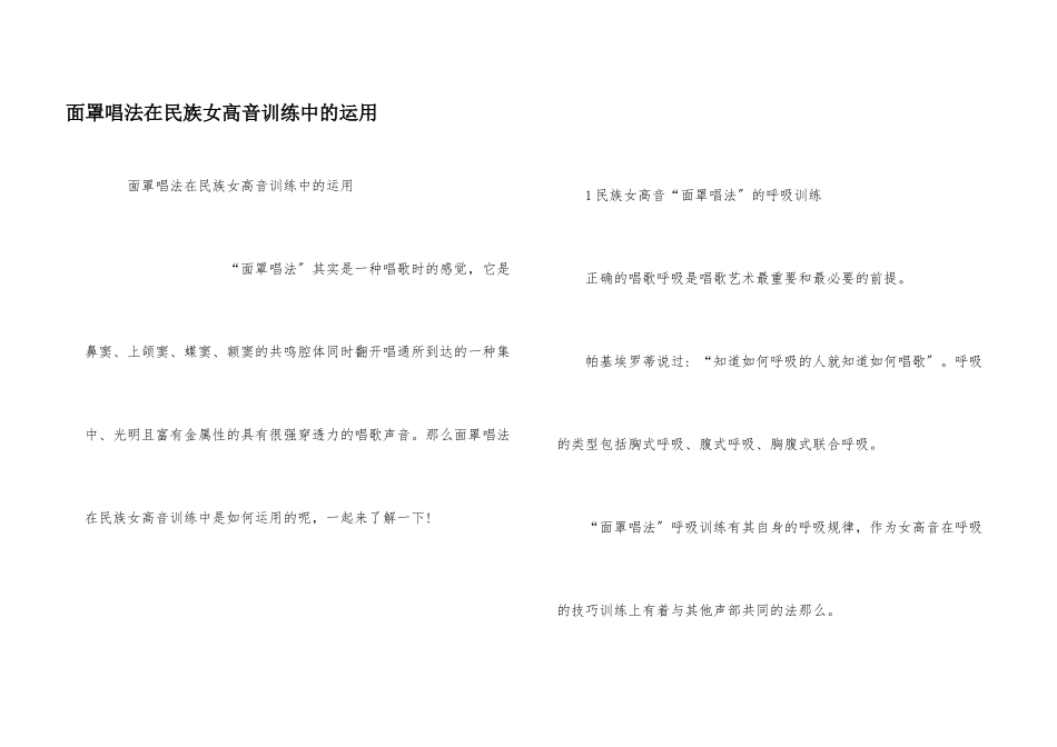 面罩唱法在民族女高音训练中的运用_第1页