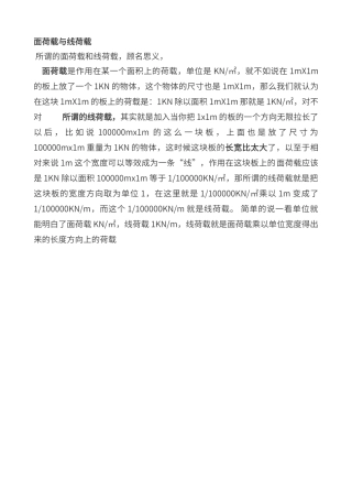面荷载与线荷载