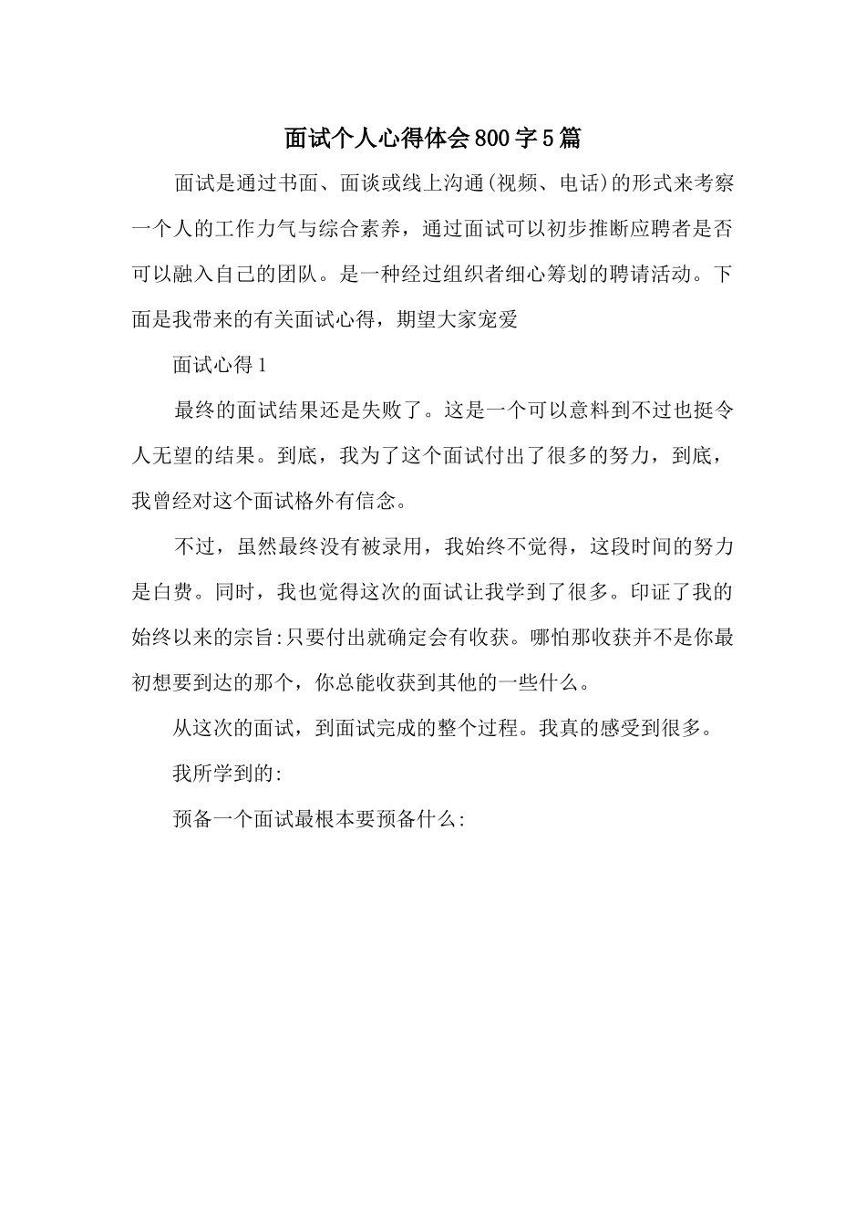 面试个人心得体会800字5篇_第1页
