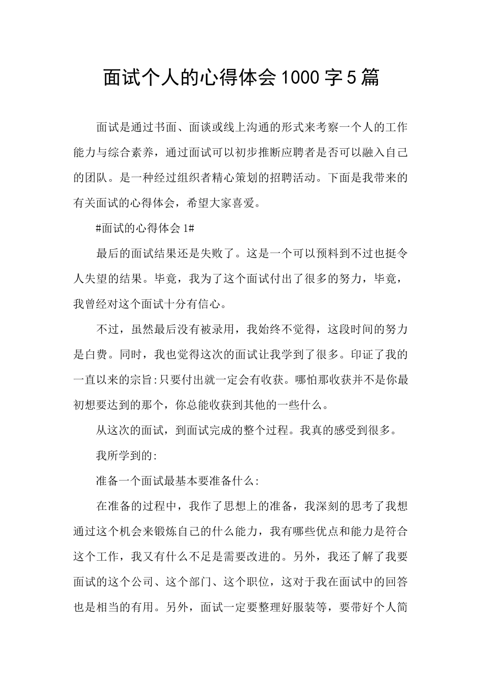 面试个人的心得体会1000字5篇_第1页