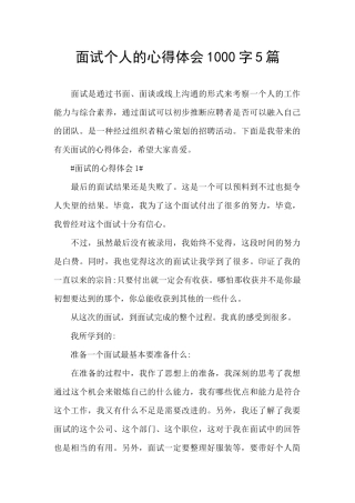 面试个人的心得体会1000字5篇