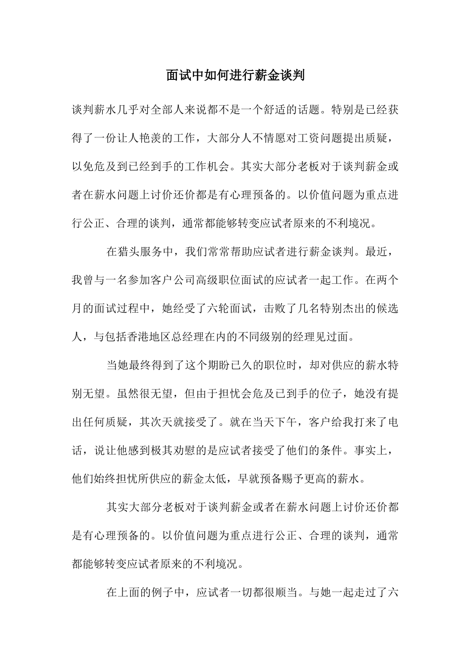 面试中如何进行薪金谈判_第1页