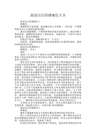 面试以后的感谢信大全