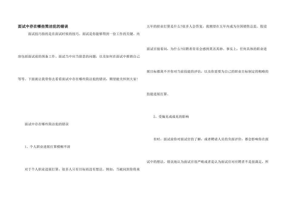 面试中存在哪些容易犯的错误_第1页