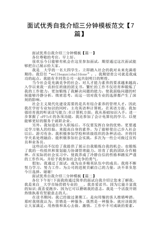 面试优秀自我介绍三分钟模板范文