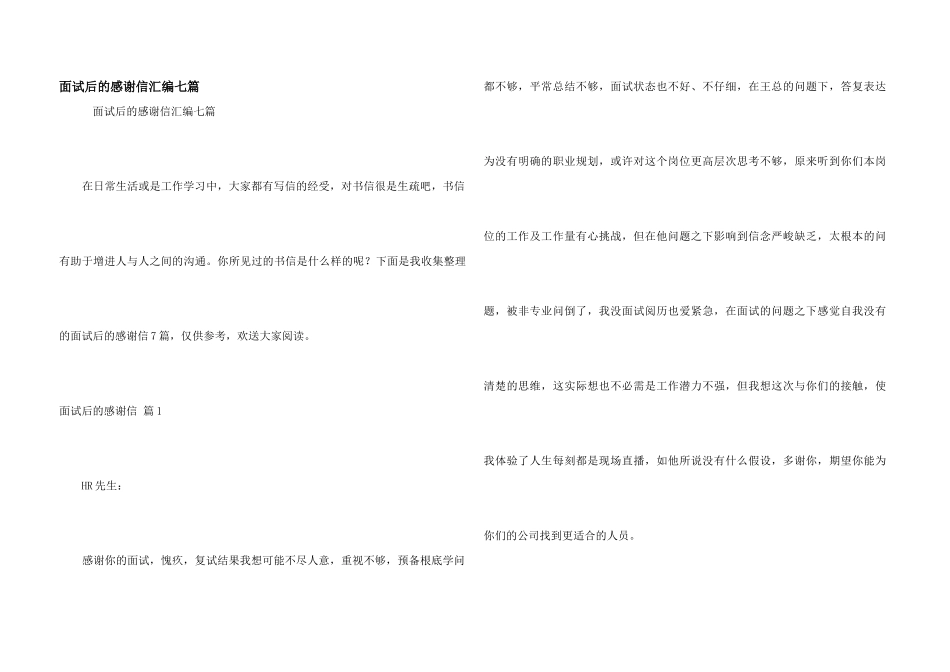 面试后的感谢信汇编七篇_第1页