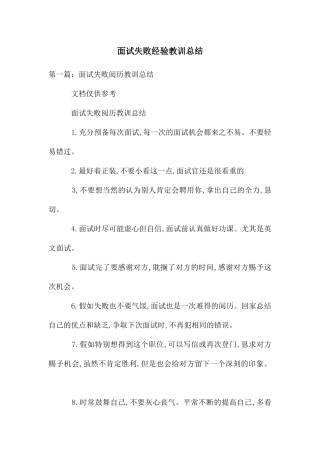 面试失败经验教训总结
