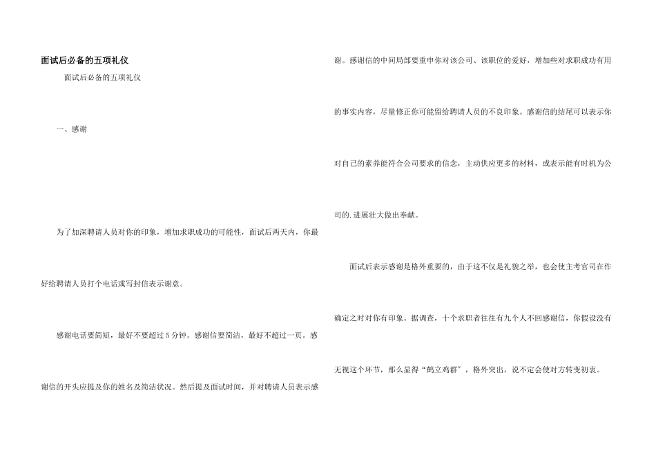 面试后必备的五项礼仪_第1页