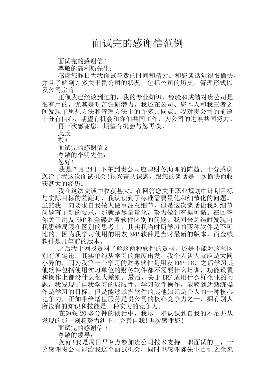 面试完的感谢信范例_第1页