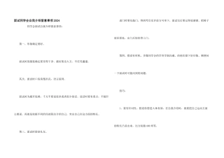 面试学生会自我介绍注意事项2024