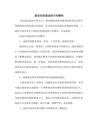 面试官的面试技巧有哪些