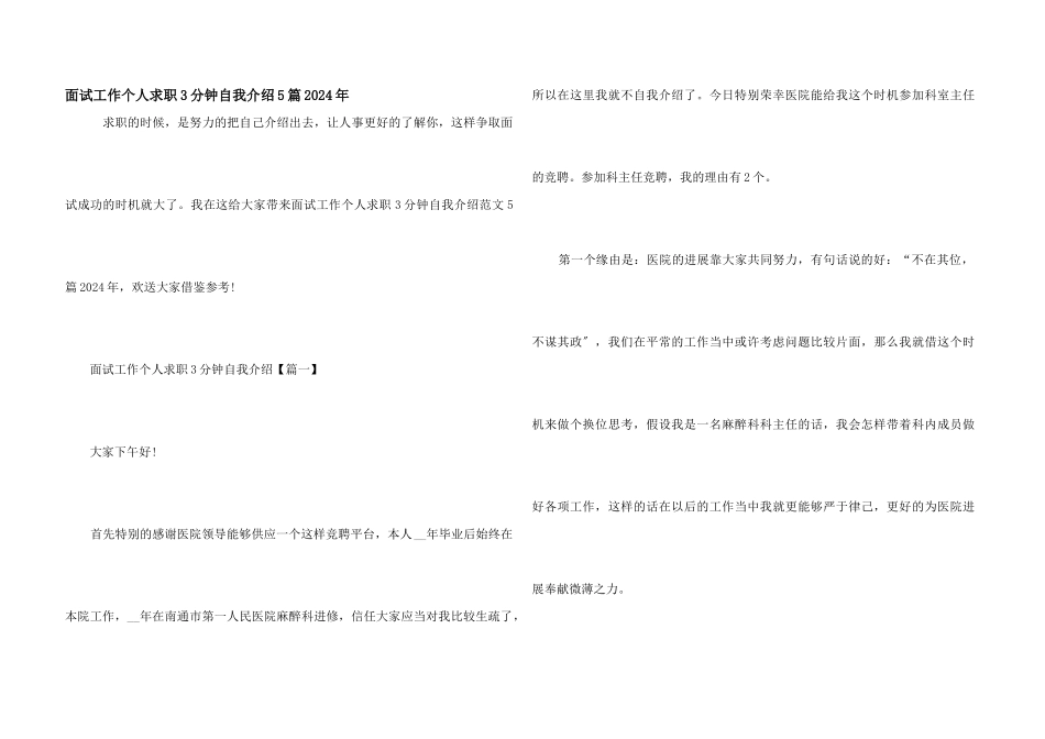 面试工作个人求职3分钟自我介绍5篇2024年_第1页