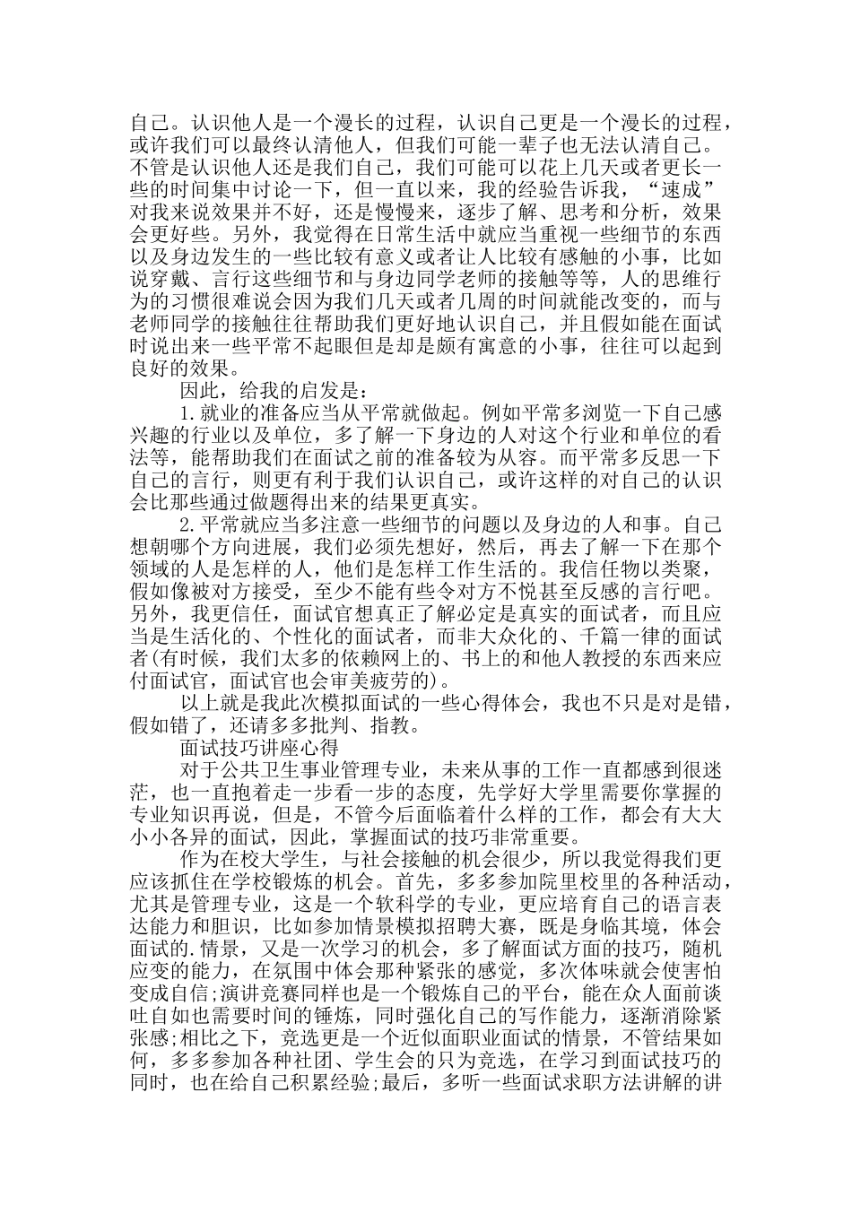 面试技巧讲座心得_第2页