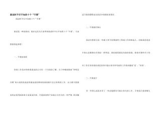 面试时不可不知的十个“不要”