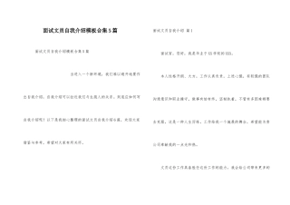 面试文员自我介绍模板合集5篇