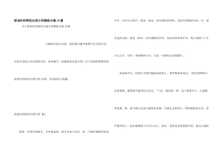 面试时的简短自我介绍模板合集10篇