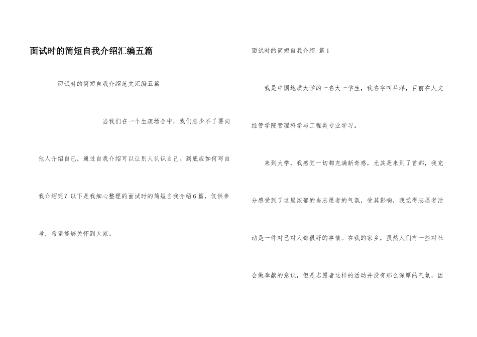 面试时的简短自我介绍汇编五篇_第1页