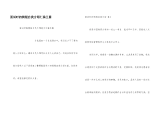 面试时的简短自我介绍汇编五篇