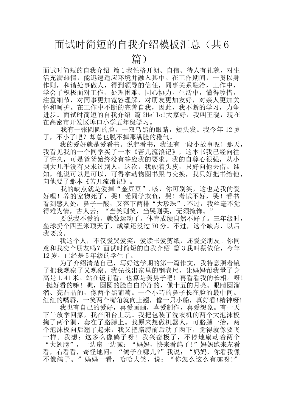面试时简短的自我介绍模板汇总_第1页