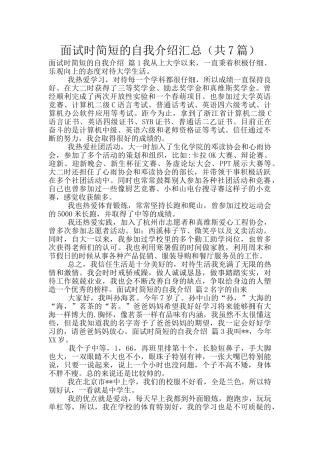 面试时简短的自我介绍汇总(共7篇)