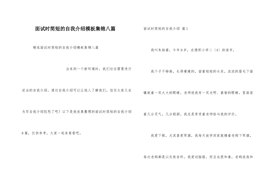 面试时简短的自我介绍模板集锦八篇_第1页