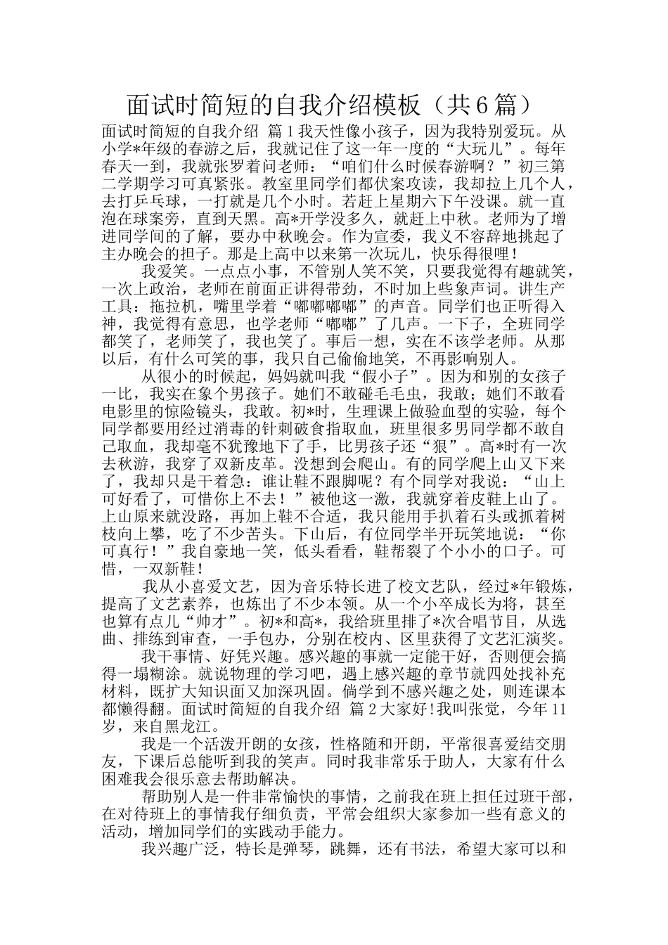 面试时简短的自我介绍模板(共6篇)_第1页