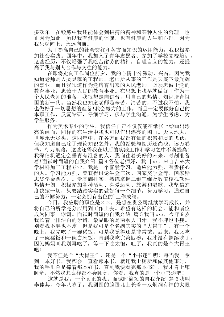 面试时简短的自我介绍模板(共6篇)_第3页