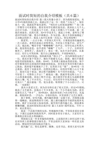 面试时简短的自我介绍模板(共6篇)